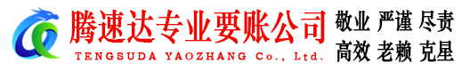 瑞安讨账公司